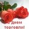 День торговли :: Веселые поздравления с днём торговли в стихах